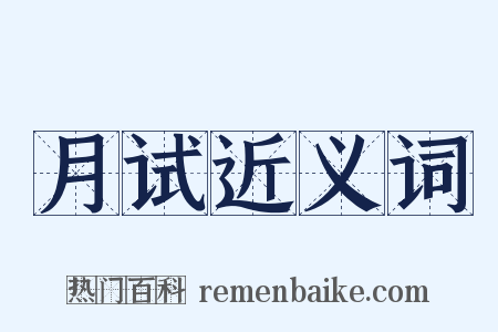 月试近义词是什么意思的图片